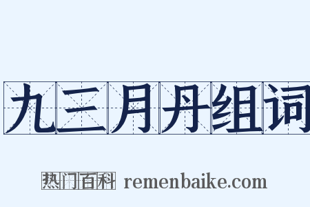 九三月丹组词是什么意思的图片